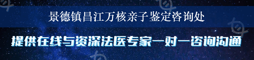 景德镇昌江万核亲子鉴定咨询处